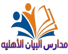 مدارس البيان الأهلية logo